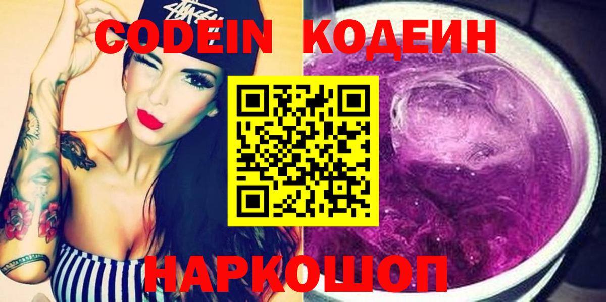 Кодеин Purple Drank Нижневартовск