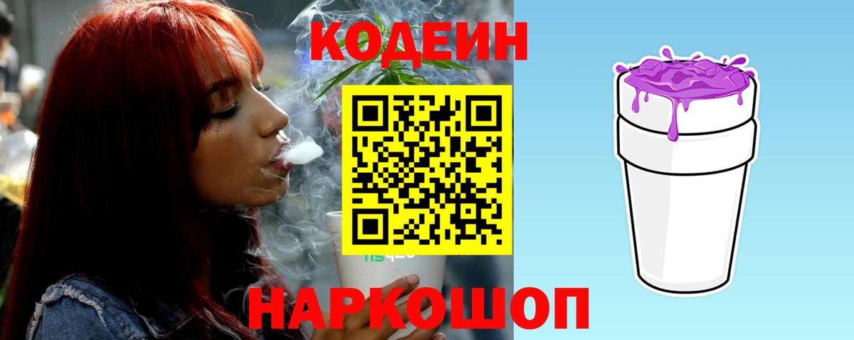 Кодеин напиток Lean (лин)  Вход с VPN  Нижневартовск  Codein Purple Drank 